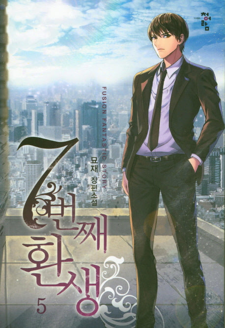 7번째 환생 5