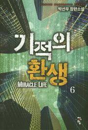 기적의 환생 6