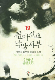천마신교 낙양지부 19