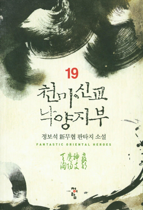 천마신교 낙양지부 19