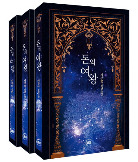 돈의 여왕 세트(전3권)