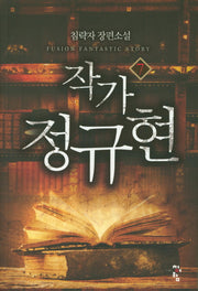 작가 정규현 7