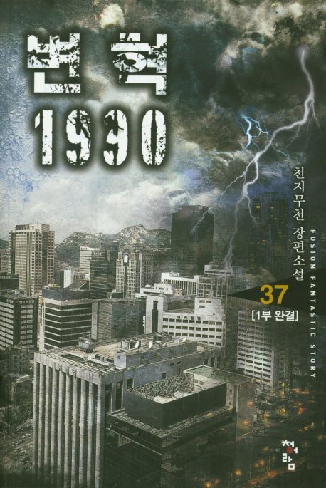 변혁 1990 37(1부 완결)
