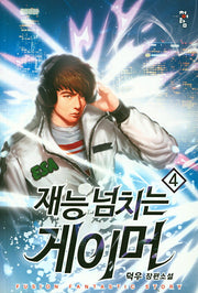 재능 넘치는 게이머 4