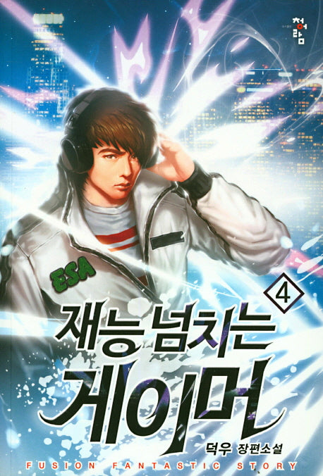 재능 넘치는 게이머 4