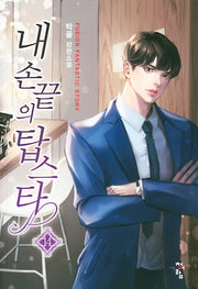 내 손끝의 탑스타 14