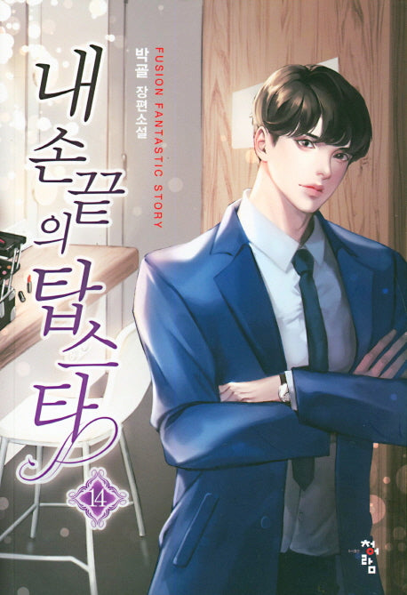 내 손끝의 탑스타 14