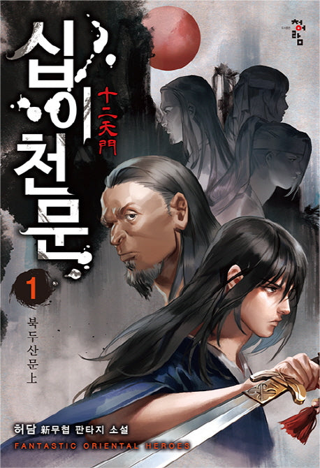 십이천문 1: 북두산문(상)