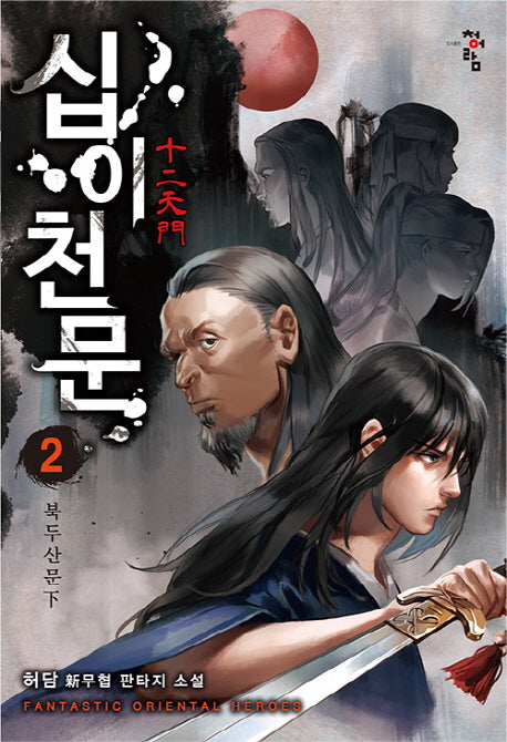 십이천문 2: 북두산문(하)