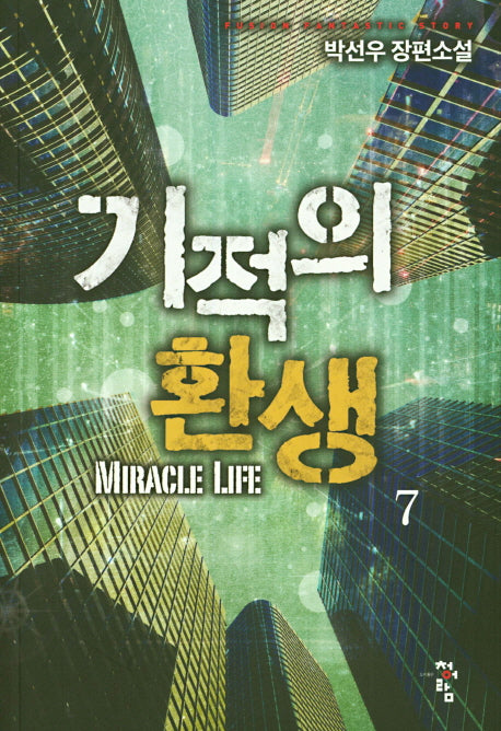 기적의 환생 7