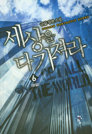 세상을 다 가져라 6(완결)