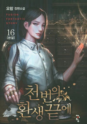 천 번의 환생 끝에 16(완결)