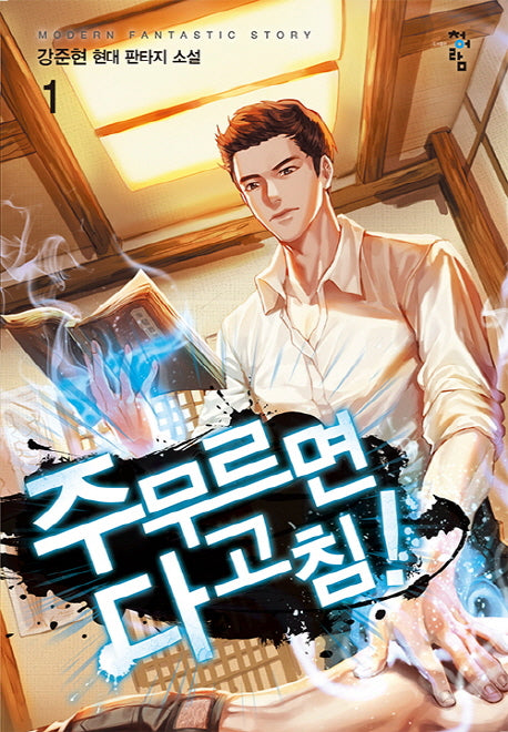주무르면 다 고침! 1