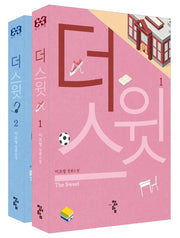 더 스윗 세트(전2권)