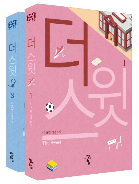 더 스윗 세트(전2권)