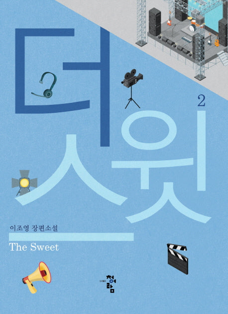 더 스윗 2