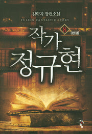 작가 정규현 8(완결)