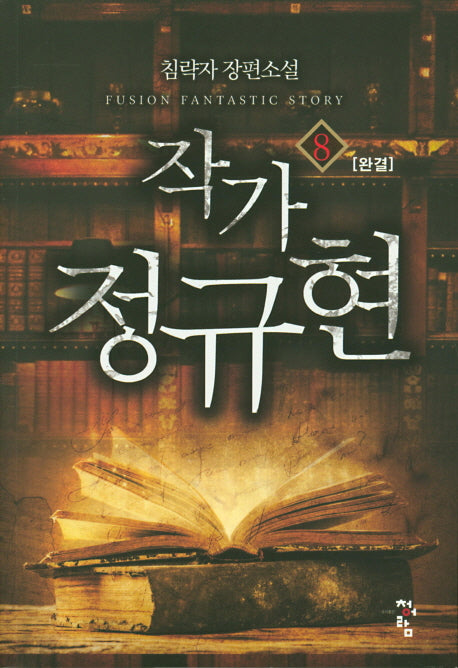 작가 정규현 8(완결)