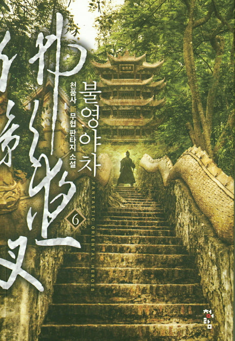 불영야차 6
