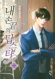 내 손끝의 탑스타 15