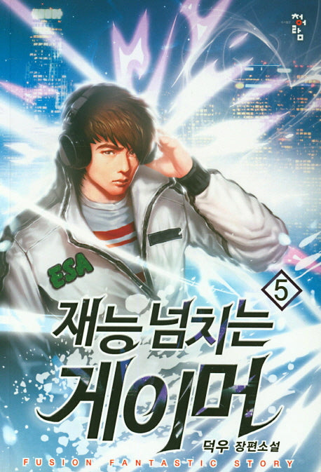 재능 넘치는 게이머 5