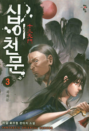 십이천문 3: 북화문