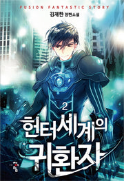 헌터세계의 귀환자 2