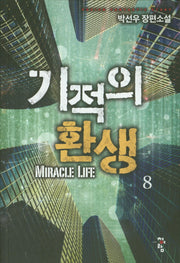 기적의 환생 8