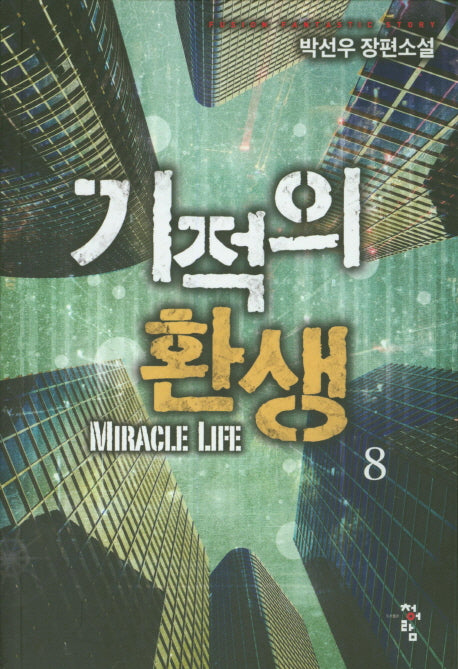 기적의 환생 8