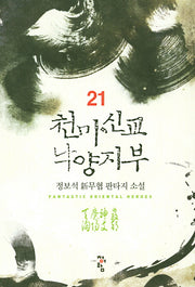 천마신교 낙양지부 21