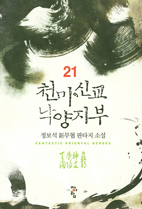 천마신교 낙양지부 21
