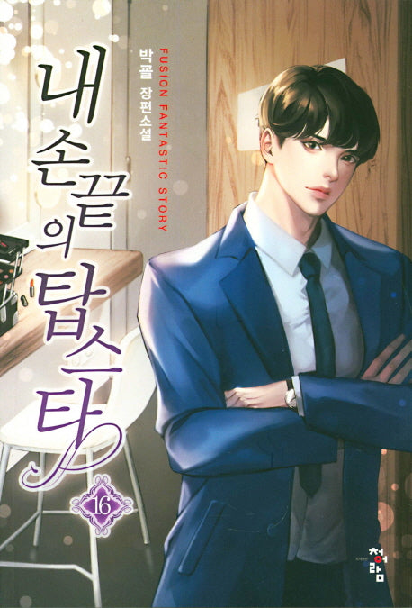 내 손끝의 탑스타 16