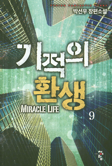 기적의 환생 9