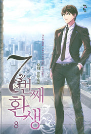 7번째 환생 8