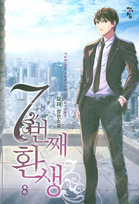 7번째 환생 8