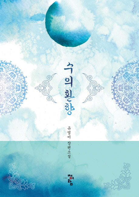 수의환향