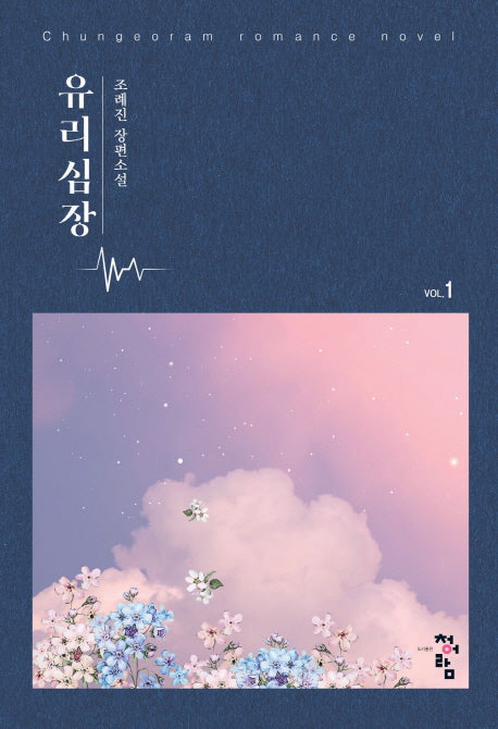 유리심장 1(개정판)