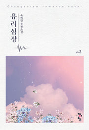 유리심장 2(개정판)