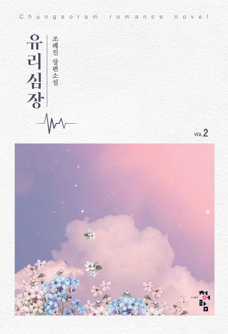 유리심장 2(개정판)