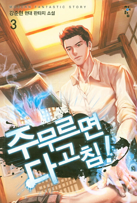 주무르면 다 고침! 3