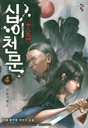 십이천문 4: 곤륜기행(상)