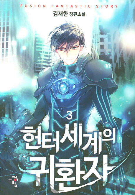 헌터세계의 귀환자 3
