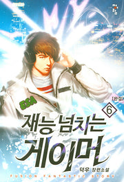 재능 넘치는 게이머 6(완결)
