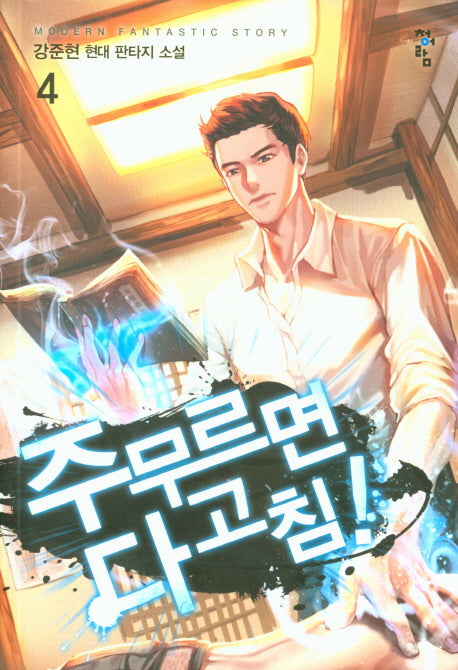 주무르면 다 고침! 4