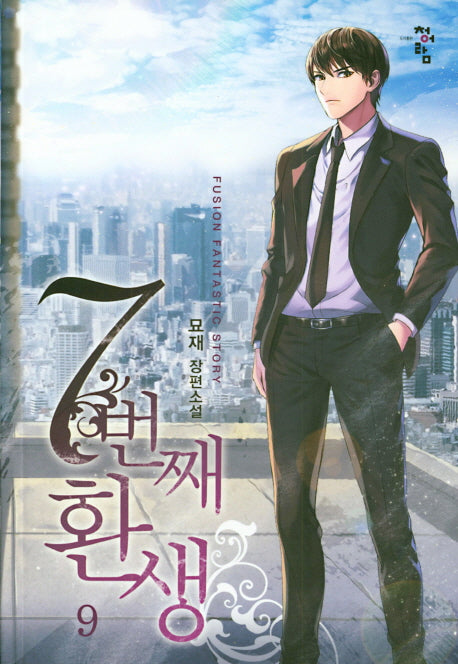 7번째 환생 9