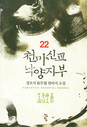 천마신교 낙양지부 22