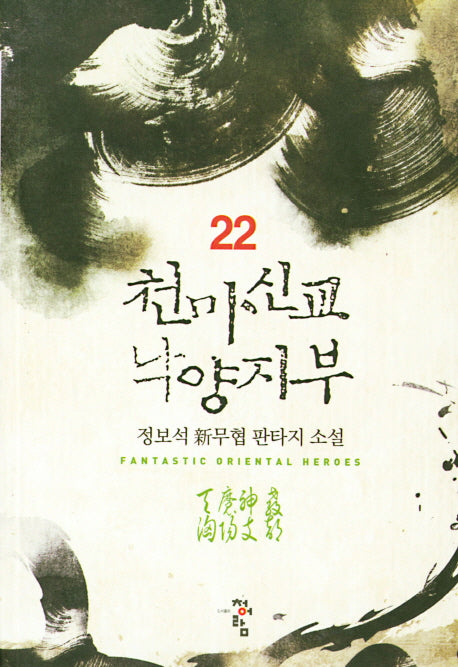 천마신교 낙양지부 22