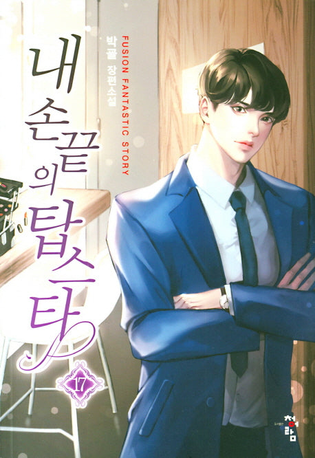 내 손끝의 탑스타 17