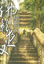 불영야차 8