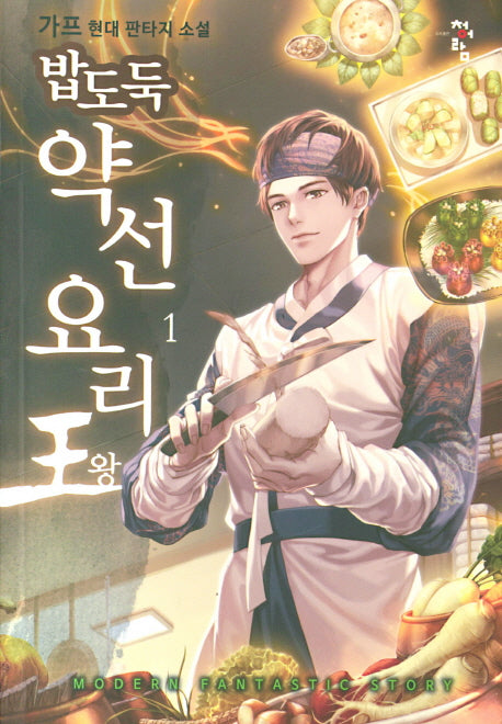 밥도둑 약선요리왕 1